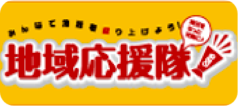 地域応援隊